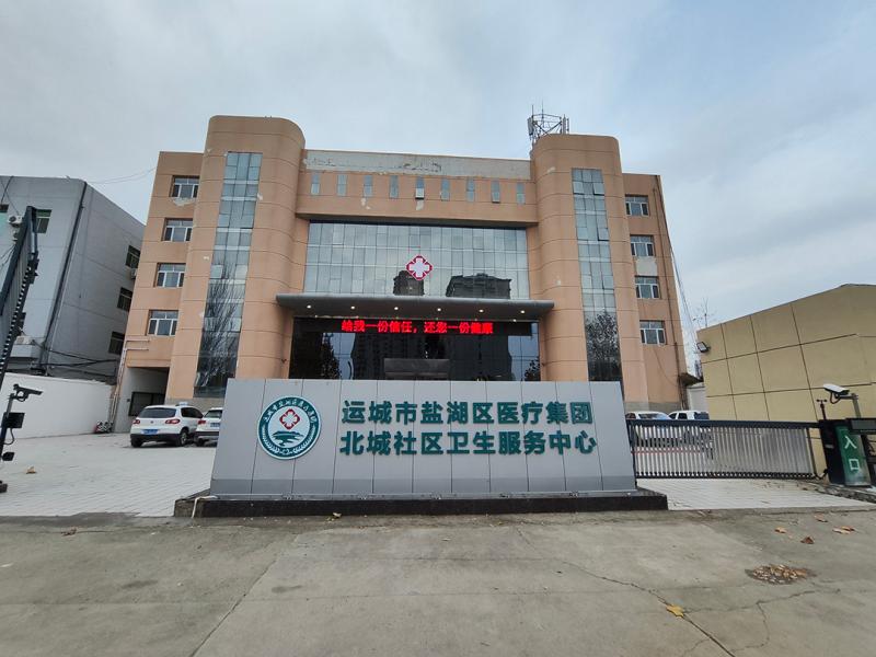 北城社区卫生服务中心