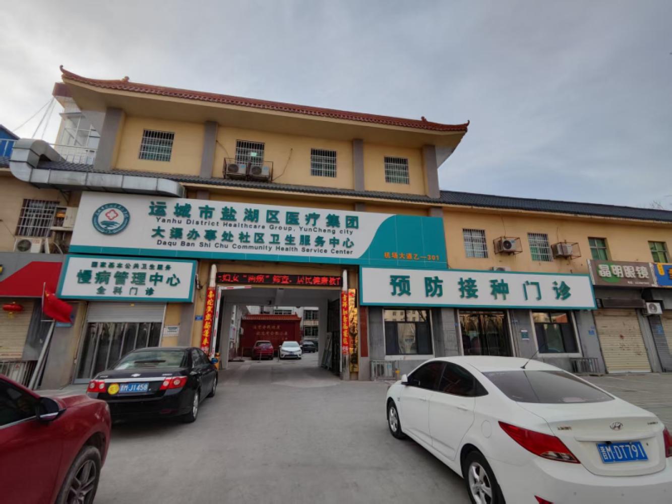 大渠社区卫生服务中心