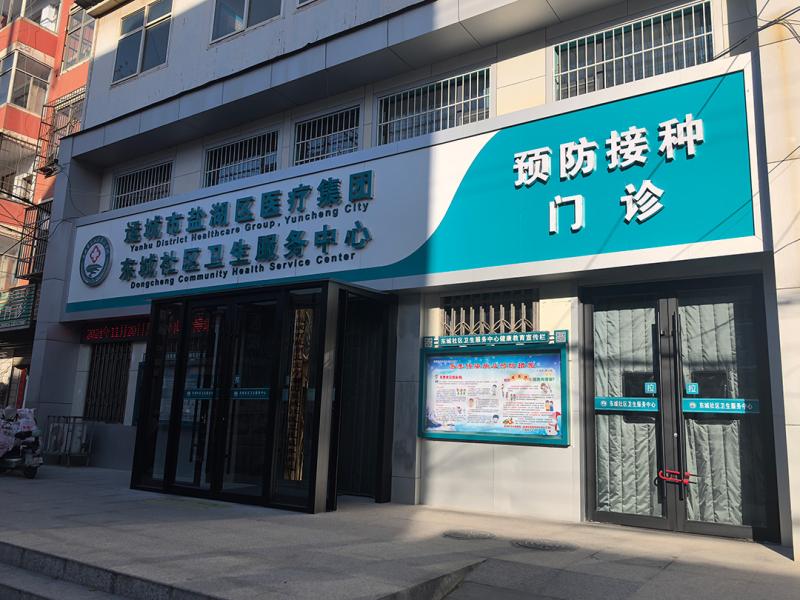 东城社区卫生服务中心