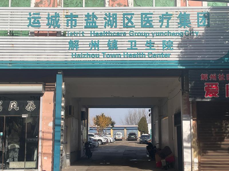 解州镇卫生院