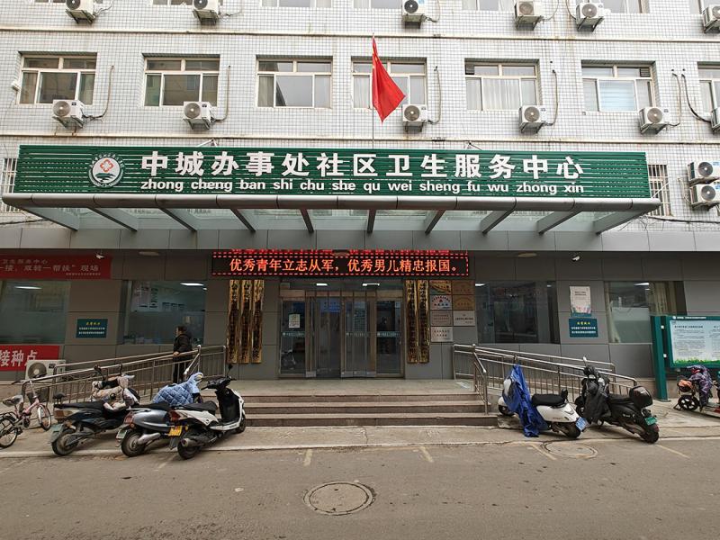 中城社区卫生服务中心