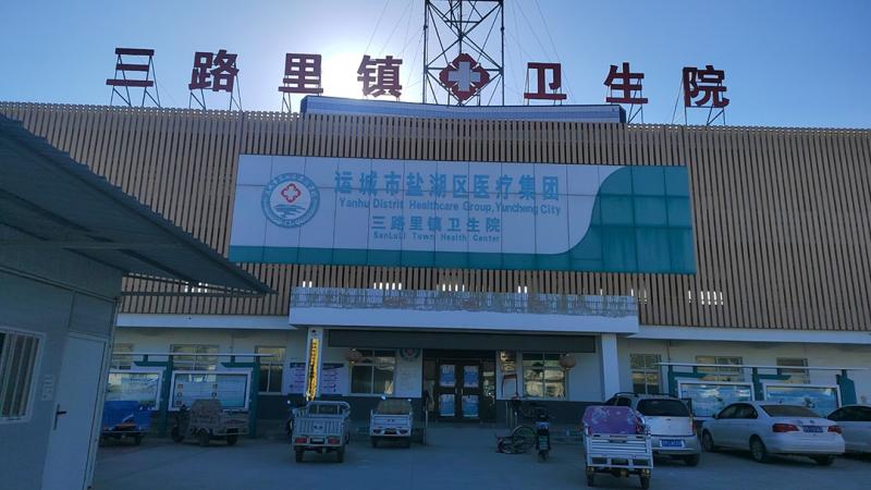 三路里镇卫生院