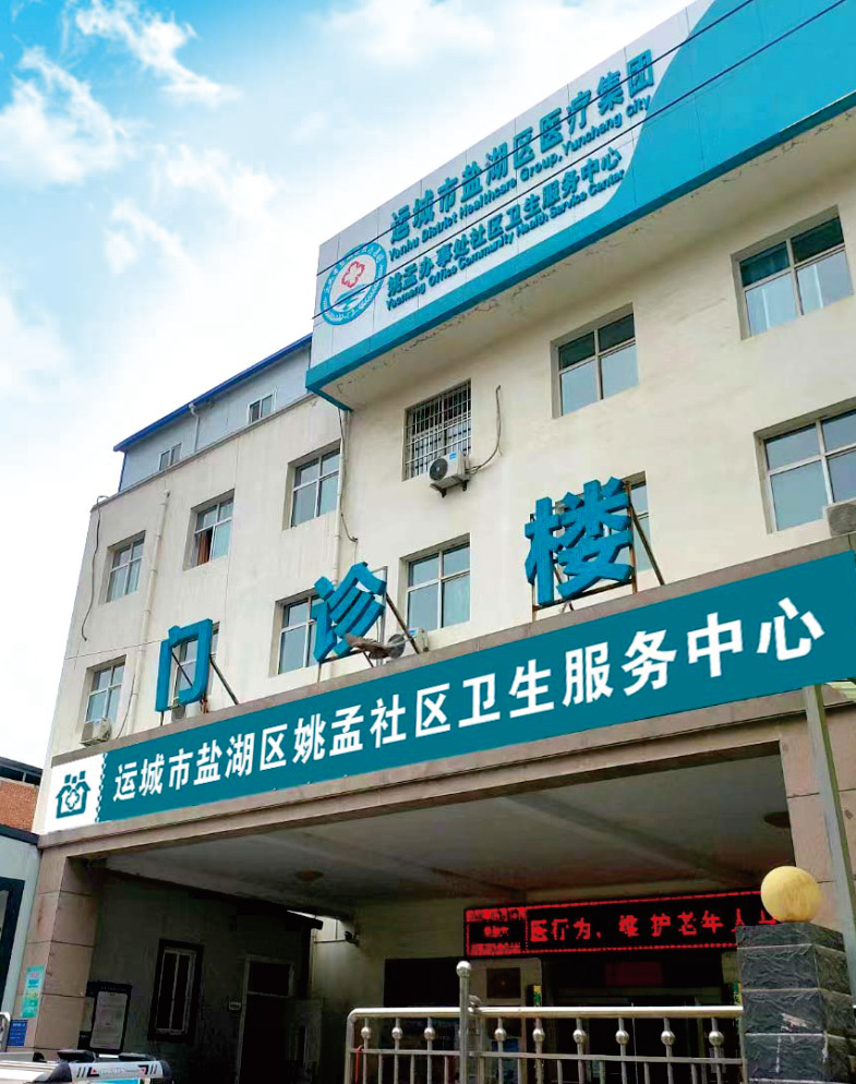 姚孟社区卫生服务中心