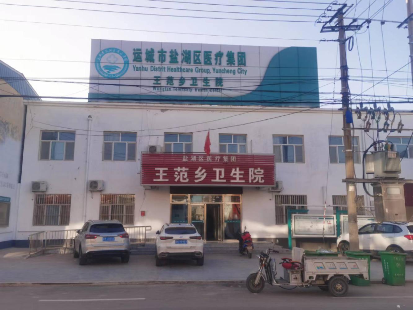 王范乡卫生院