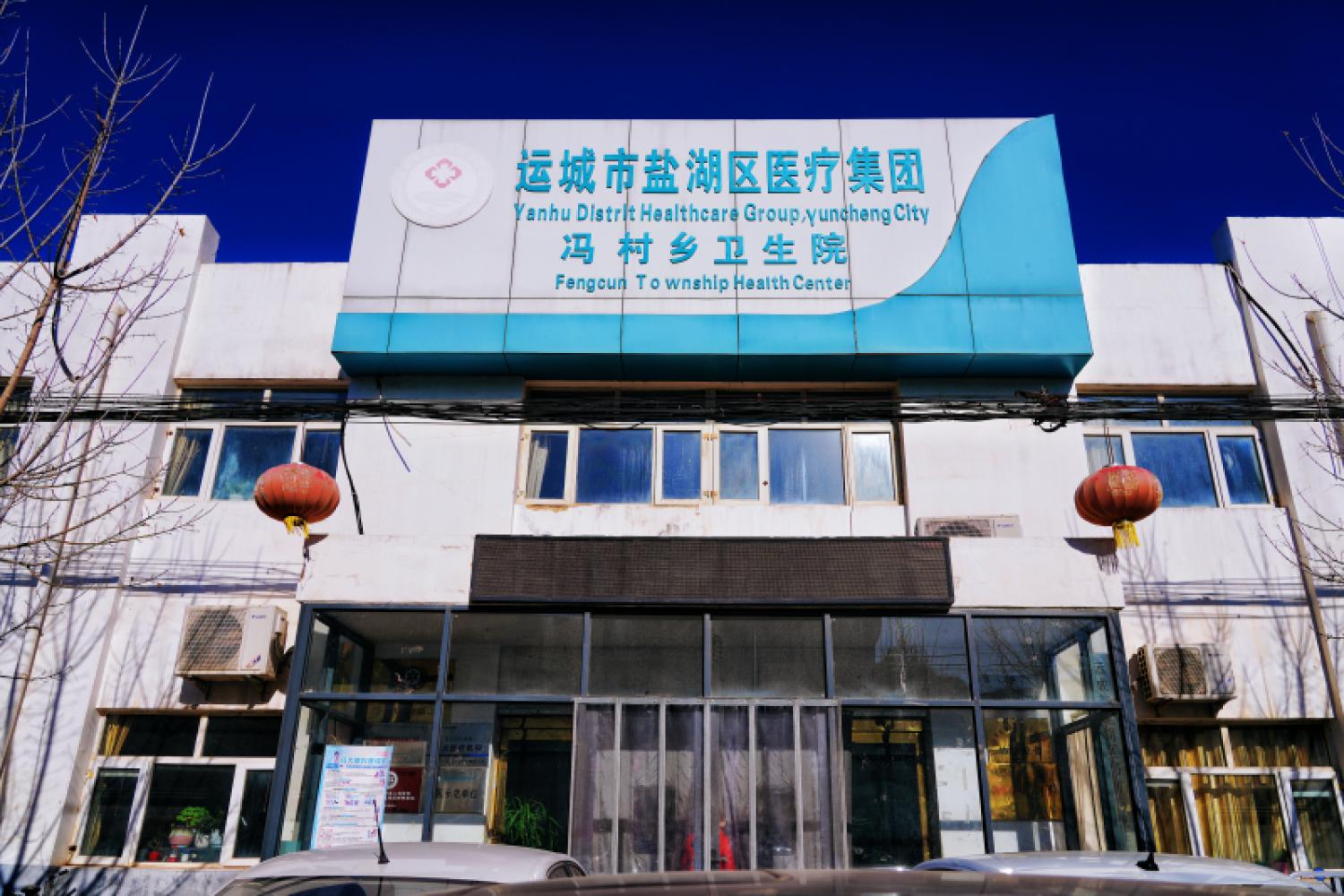 冯村乡卫生院