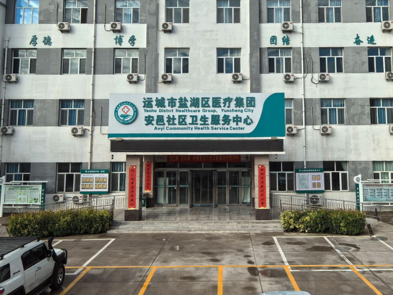 安邑社区卫生服务中心
