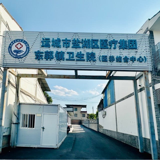 东郭镇卫生院