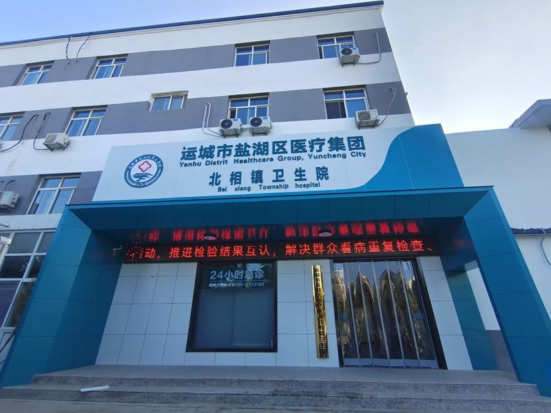 北相镇卫生院