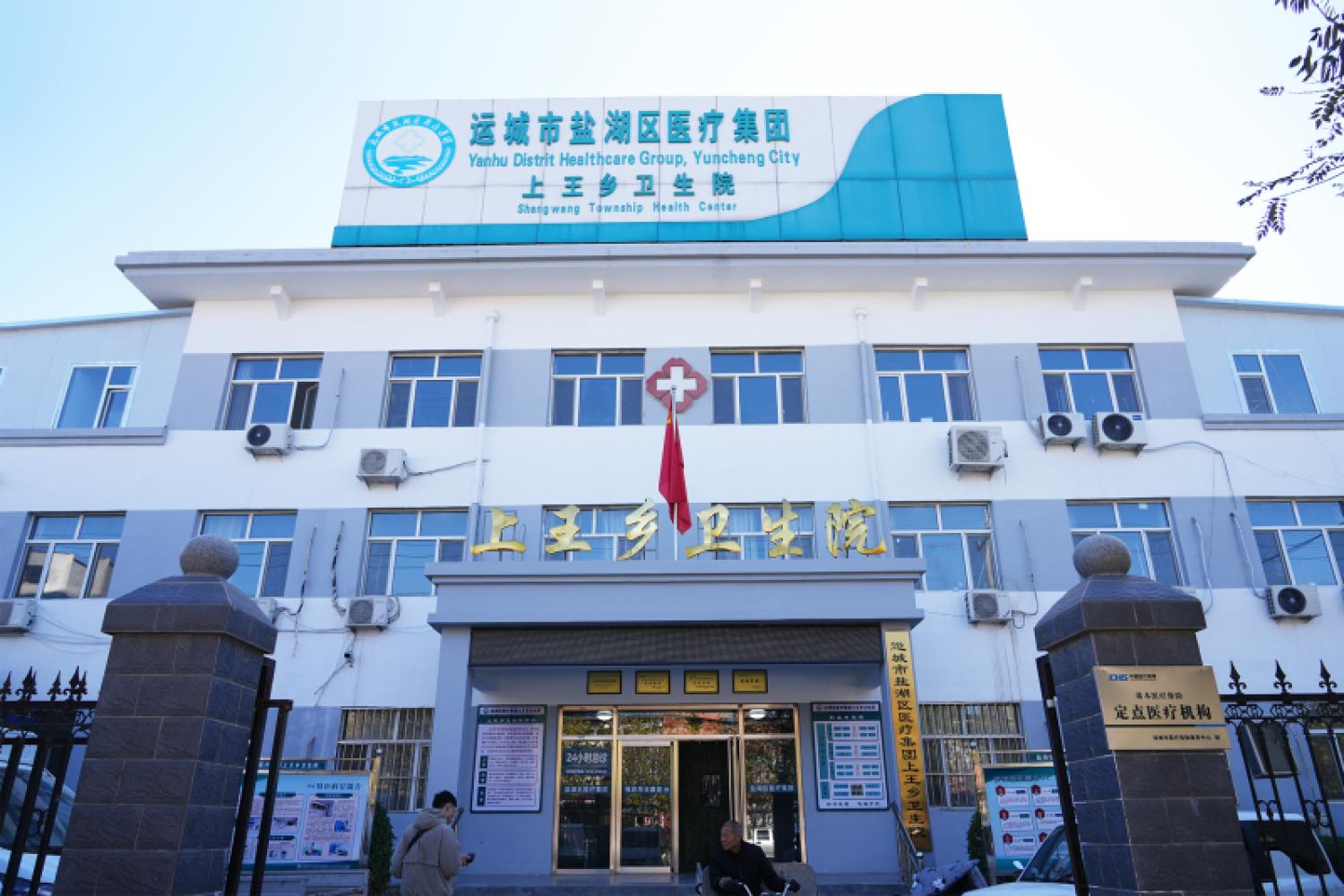上王乡卫生院