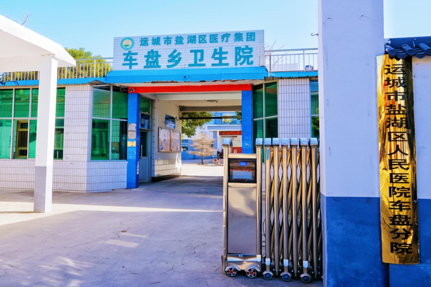 解州镇卫生院车盘分院