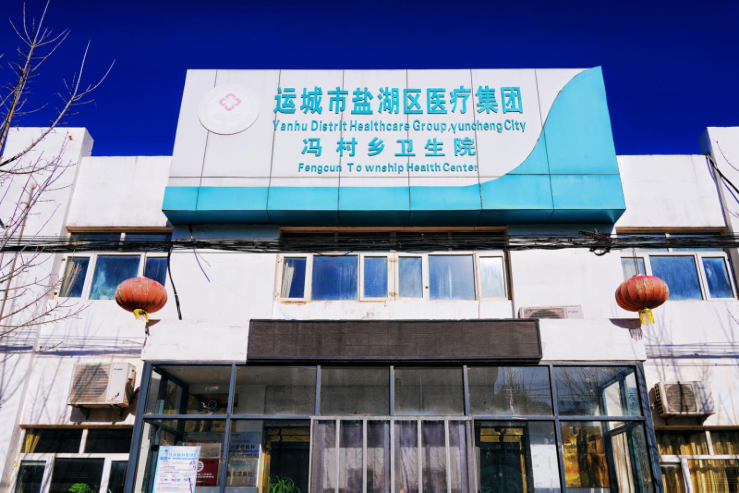 冯村乡卫生院
