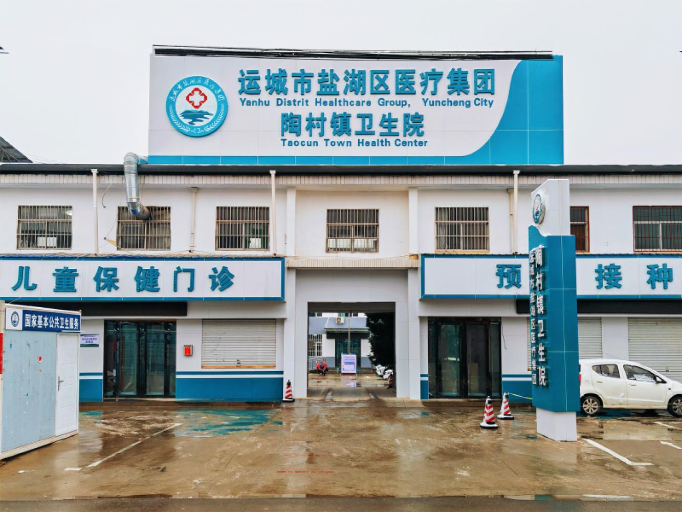 陶村镇卫生院