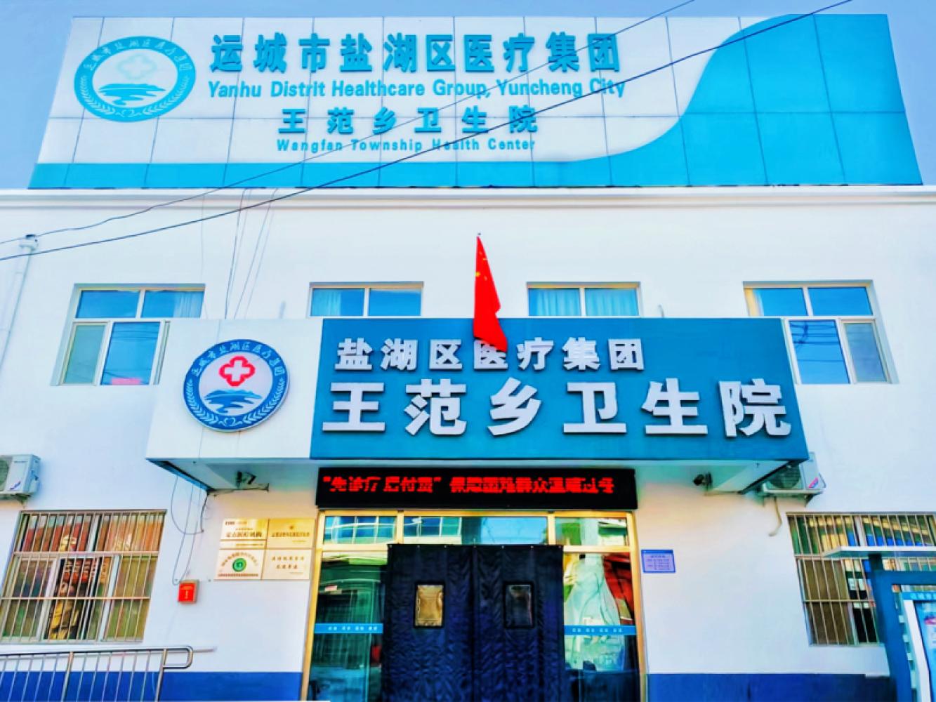 王范乡卫生院