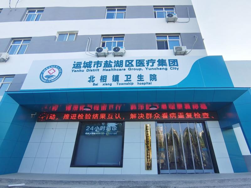 北相镇卫生院
