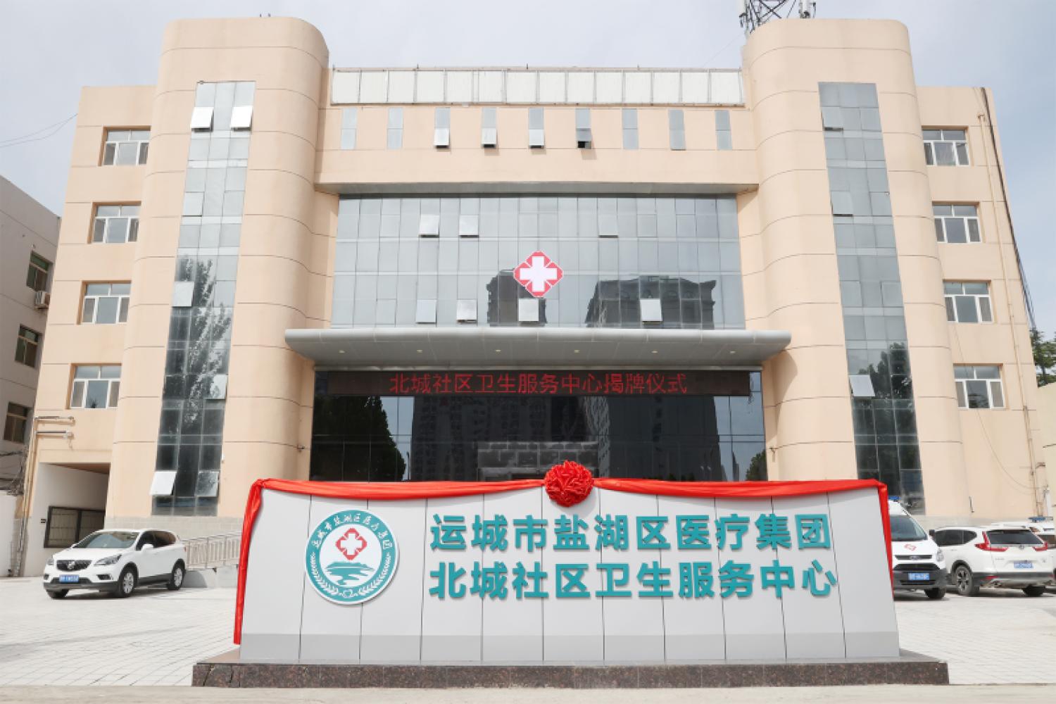 北城社区卫生服务中心