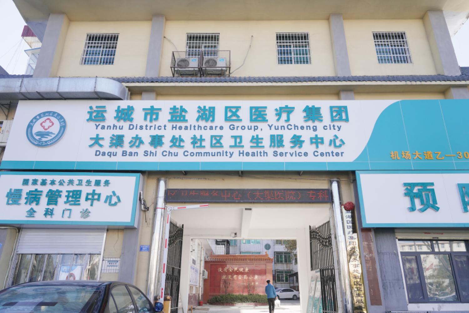 大渠社区卫生服务中心