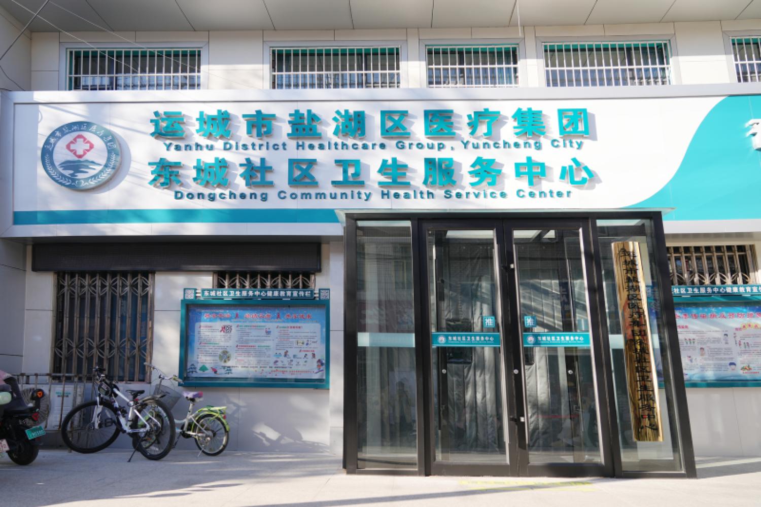 东城社区卫生服务中心