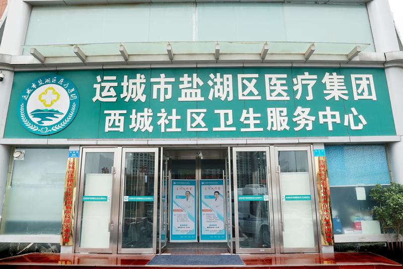 西城社区卫生服务中心