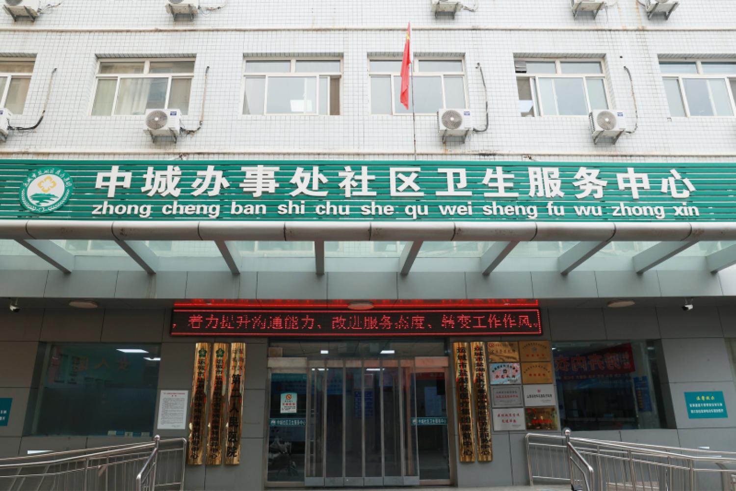 中城社区卫生服务中心